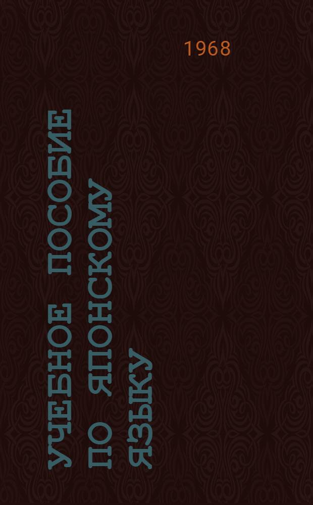 Учебное пособие по японскому языку