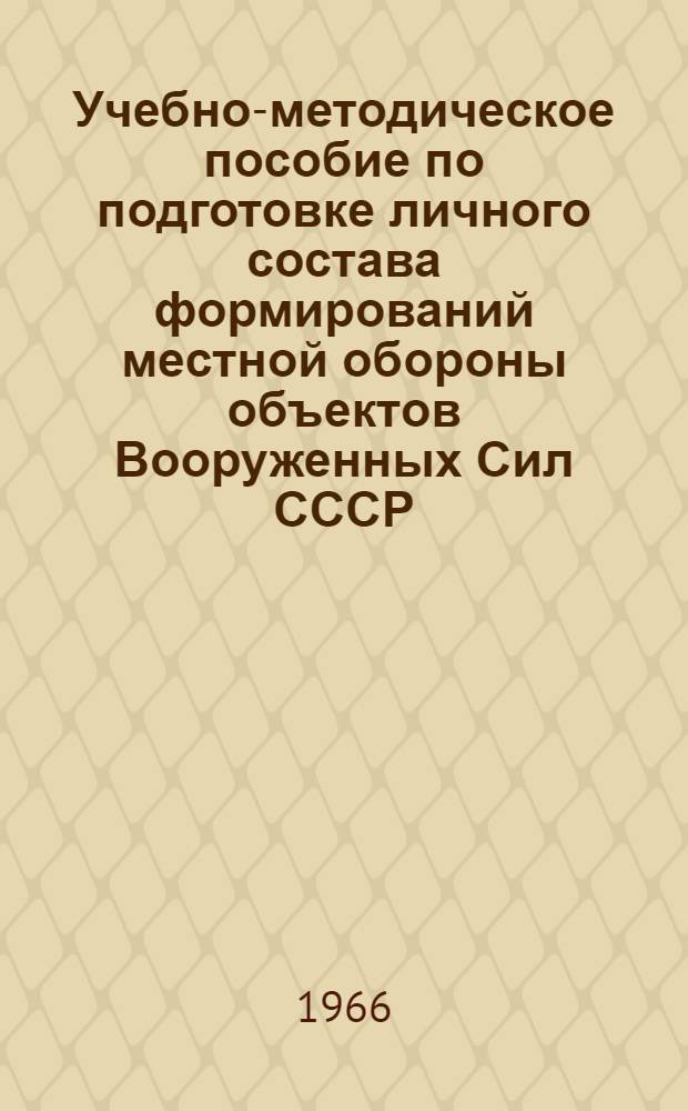 Учебно-методическое пособие по подготовке личного состава формирований местной обороны объектов Вооруженных Сил СССР : Ч. 1-. Ч. 1