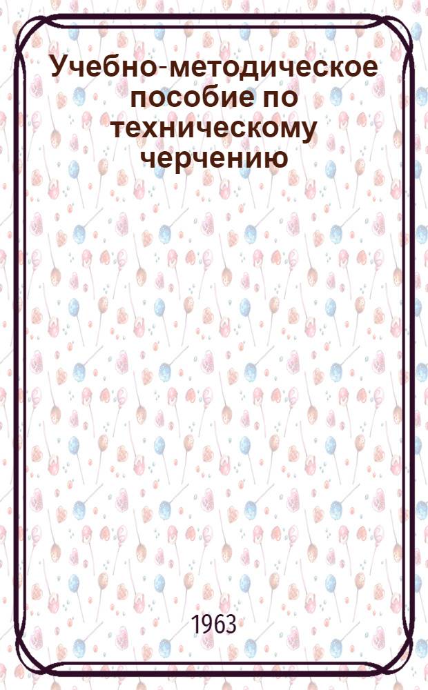 Учебно-методическое пособие по техническому черчению : [В 7 вып.] Вып. 4-. Вып. 4 : Составление эскизов и выполнение рабочих чертежей деталей машин