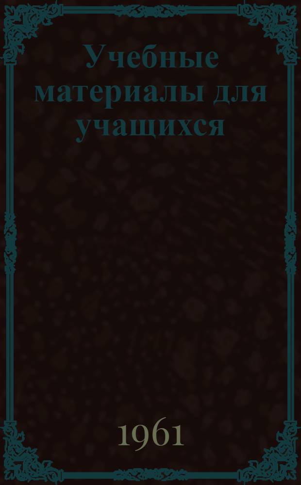 Учебные материалы для учащихся : [1]. [1] : Металлы
