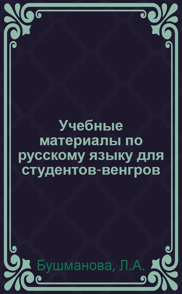 Учебные материалы по русскому языку для студентов-венгров : Ч. 1-