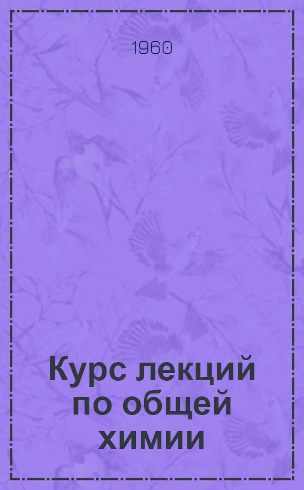 Курс лекций по общей химии : Вып. 1-. Вып. 2