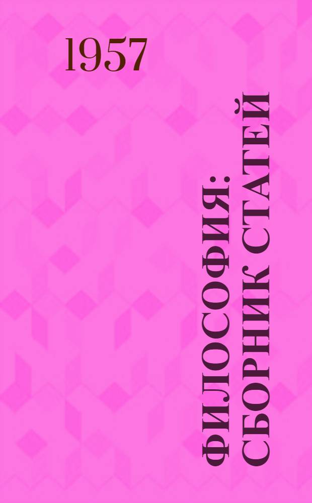 Философия : Сборник статей