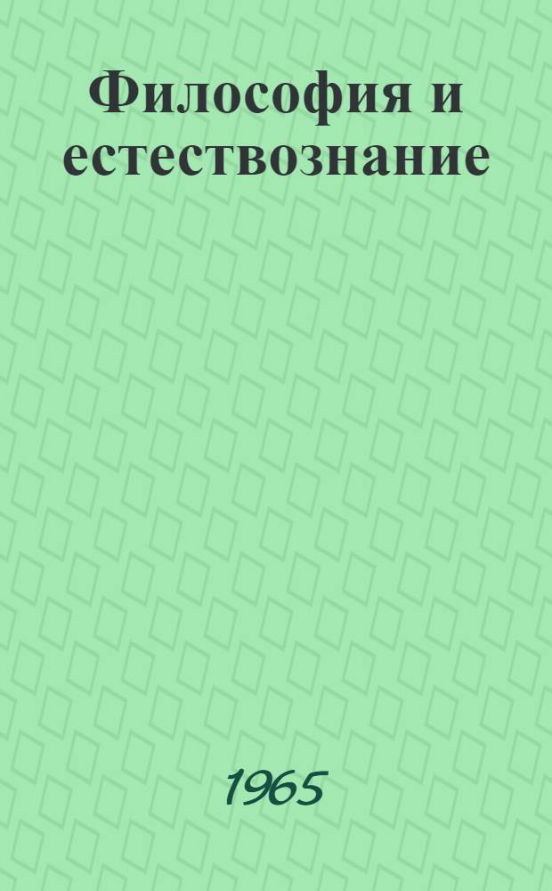 Философия и естествознание : Вып. 1-