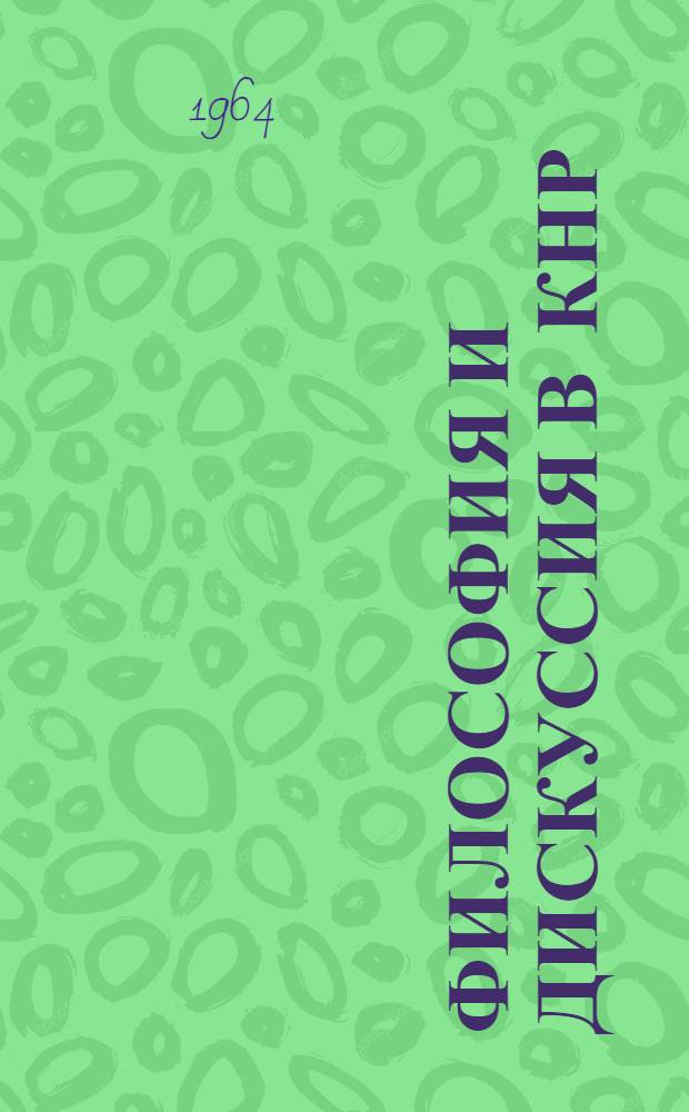 Философия и дискуссия в КНР : Сборник статей : 1 : Пер. с кит. : (Май-ноябрь 1964 г.)
