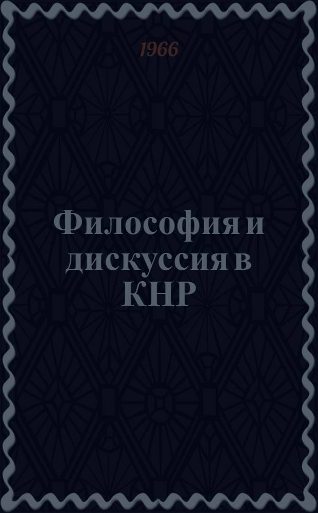 Философия и дискуссия в КНР : Сборник статей [1] Пер. с кит. (Май-ноябрь 1964 г.). Сборник 2 : Рефераты и переводы