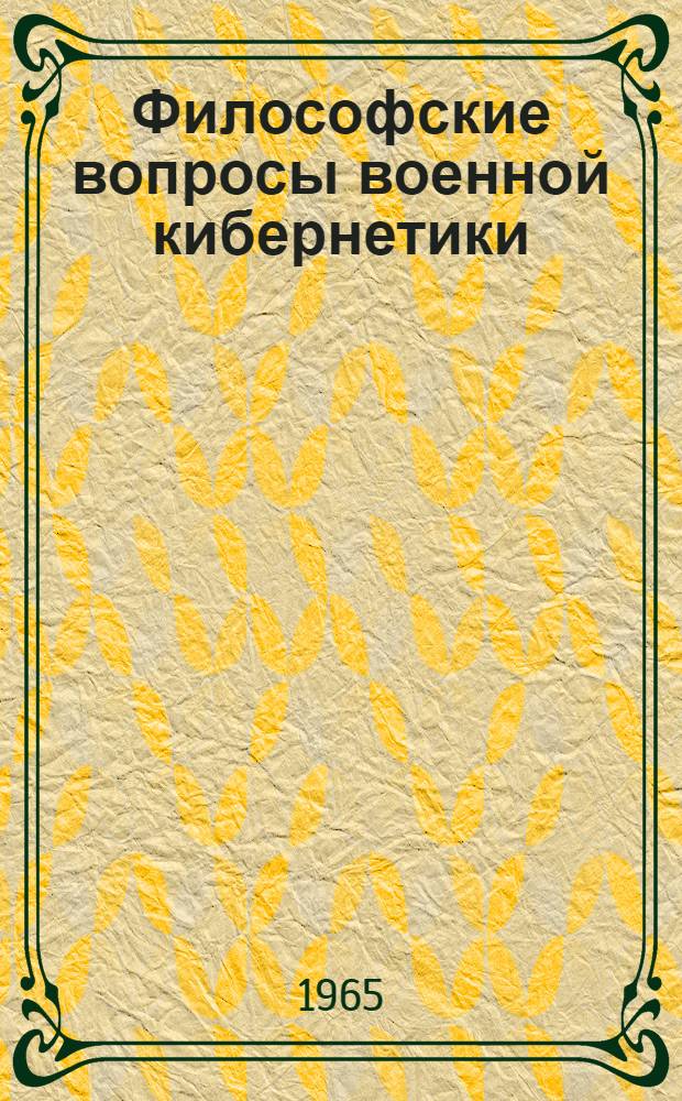 Философские вопросы военной кибернетики : Рефераты : Сб. 2-
