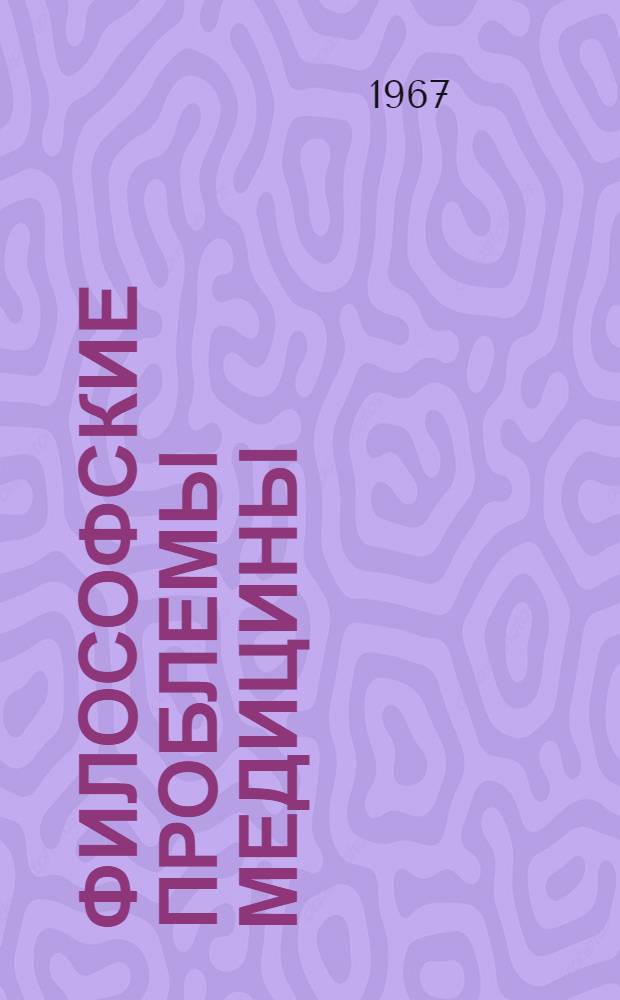 Философские проблемы медицины : Библиотечка : Вып. 1