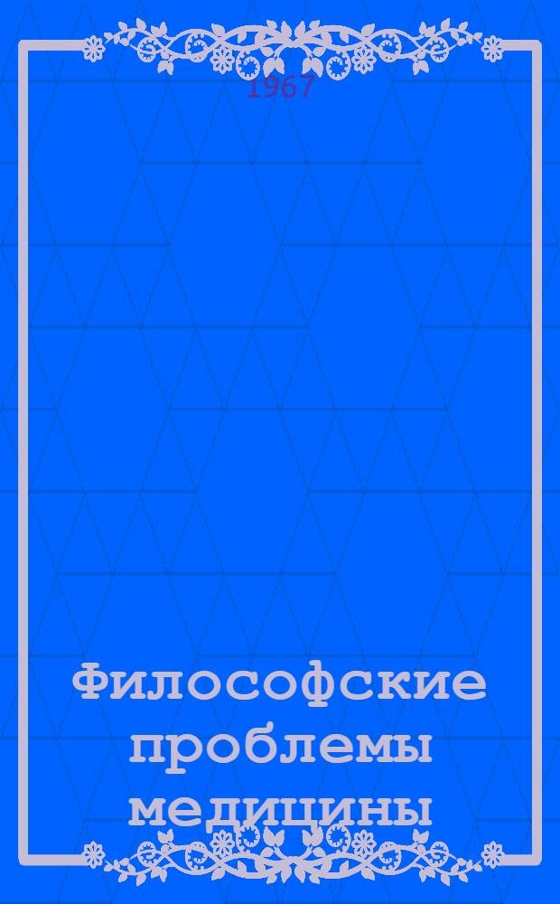 Философские проблемы медицины : Библиотечка Вып. 1. Вып. 2 (1) : Количественные методы в биологии и медицине