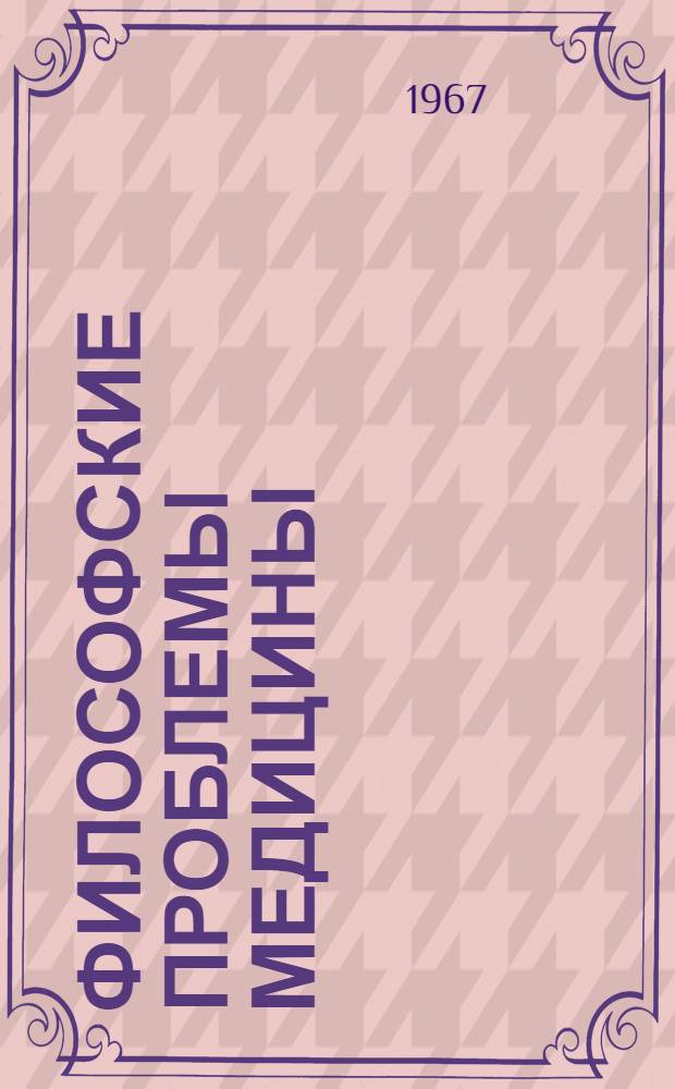 Философские проблемы медицины : Библиотечка Вып. 1. Вып. 2 (3) : Некоторые философские вопросы рефлекторной теории