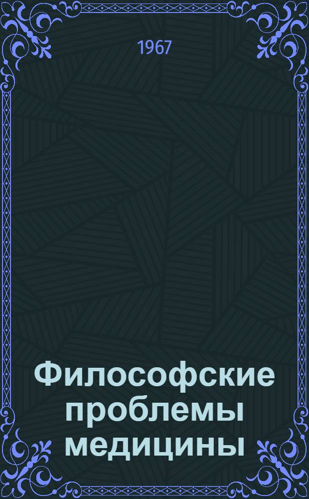 Философские проблемы медицины : Библиотечка Вып. 1. Вып. 2 (4) : Философский аспект проблем невропатологии