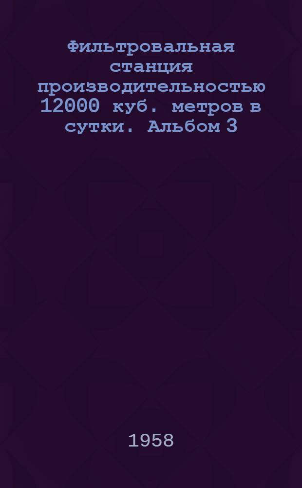Фильтровальная станция производительностью 12000 куб. метров в сутки. Альбом 3 : Технологическая часть (чертежи)