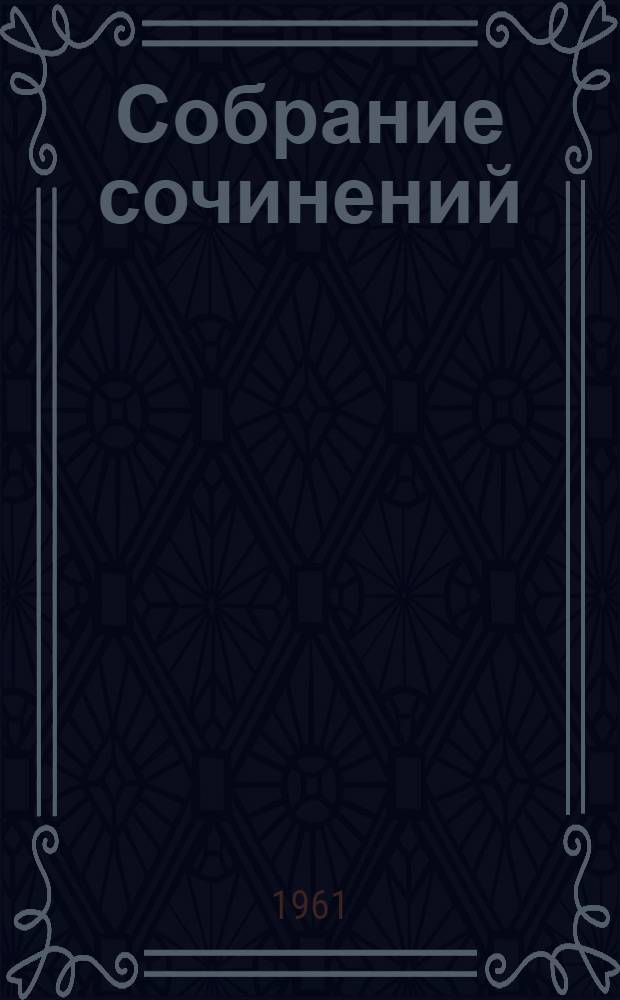 Собрание сочинений : В 4 т. Т. 3 : Повести, рассказы, очерки, литературно-критические статьи, рецензии