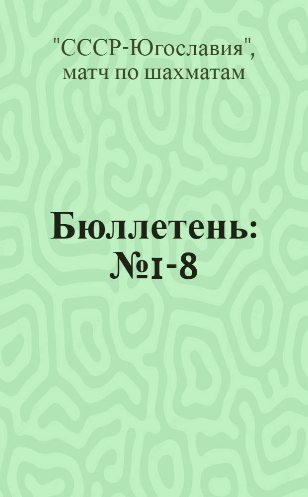 [Бюллетень] : № 1-8