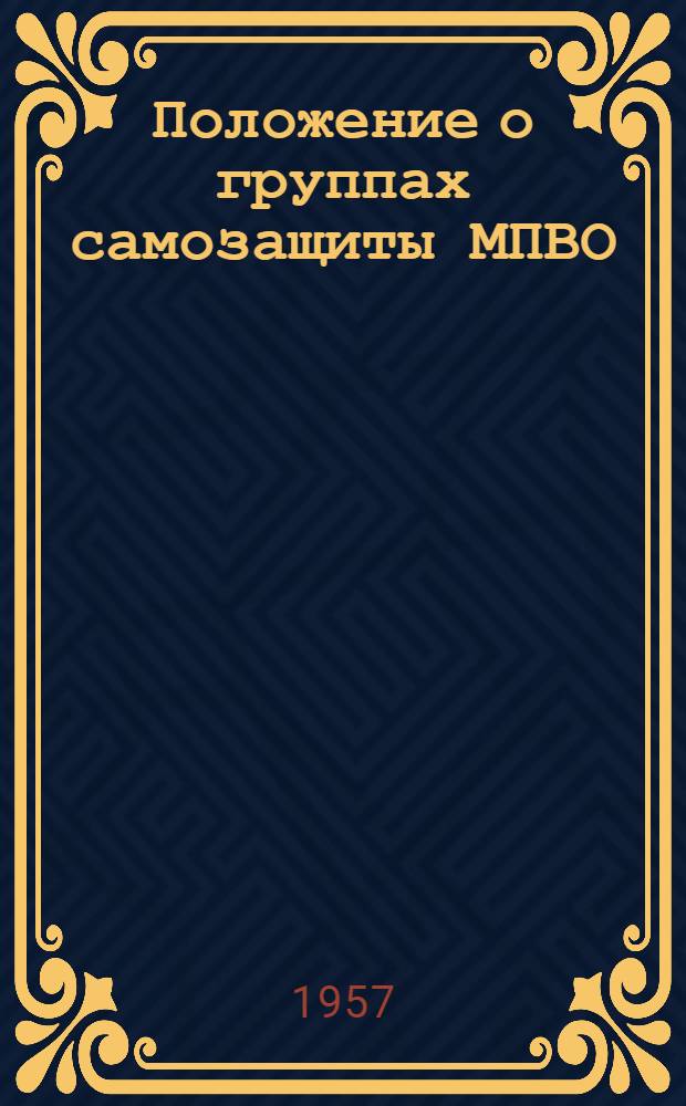 Положение о группах самозащиты МПВО