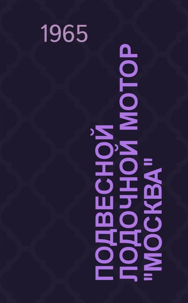 Подвесной лодочной мотор "Москва" : Руководство по уходу и эксплуатации