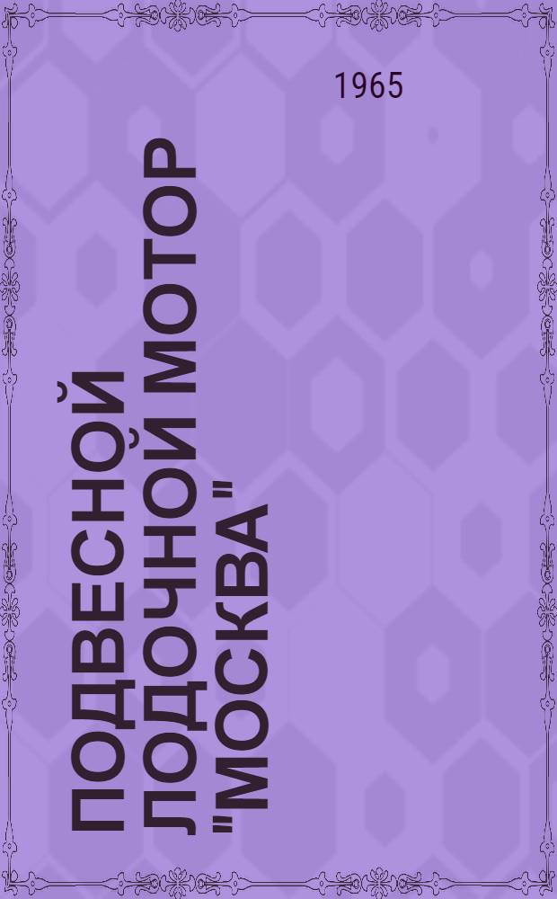 Подвесной лодочной мотор "Москва" : Руководство по уходу и эксплуатации
