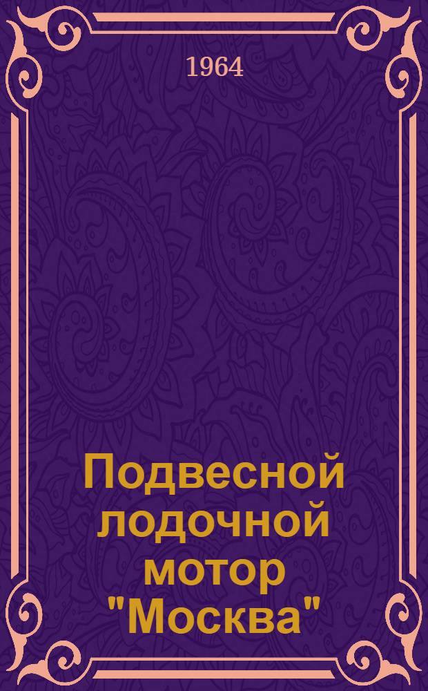 Подвесной лодочной мотор "Москва" : Руководство по уходу и эксплуатации