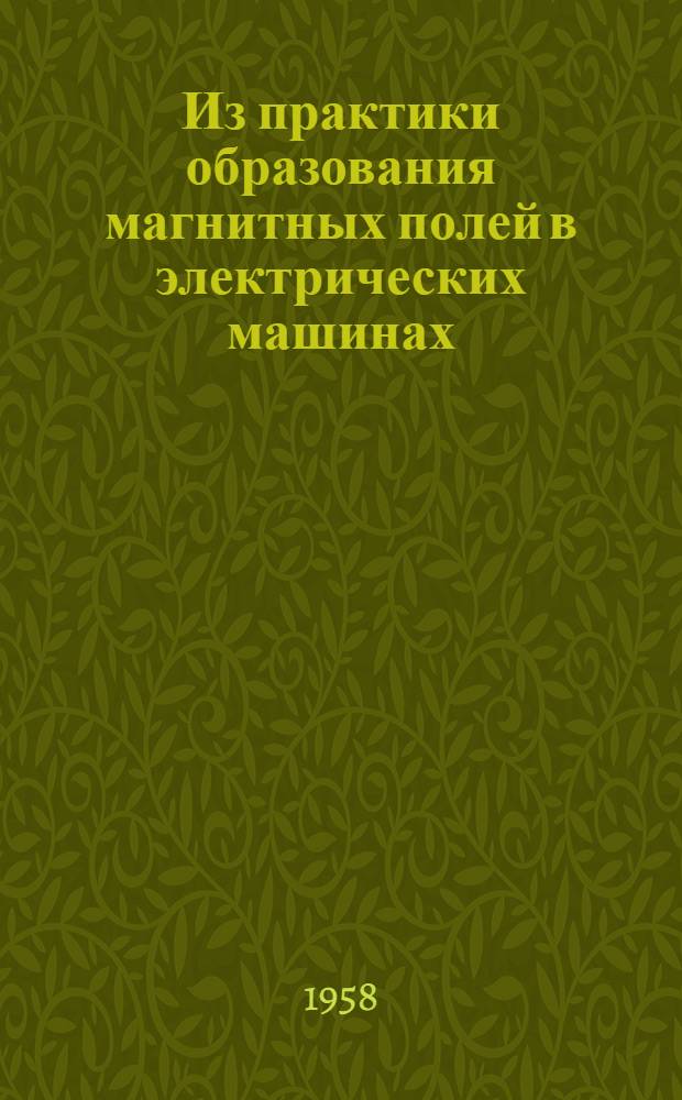 [Из практики образования магнитных полей в электрических машинах : 2]. [2 : Генератор постоянного тока с двухходовой петлевой обмоткой]