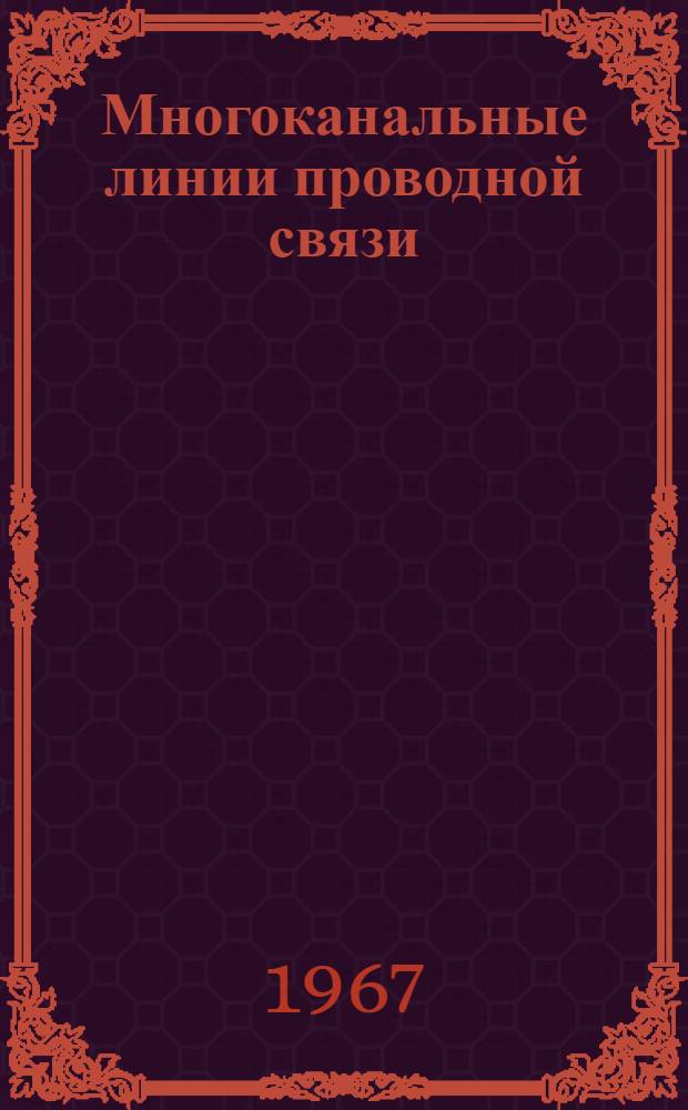 Многоканальные линии проводной связи : [Учеб. пособие] [Ч. 1]. [Ч. 1] : Кабельные линии связи
