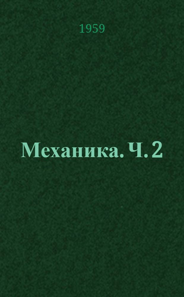 Механика. Ч. 2