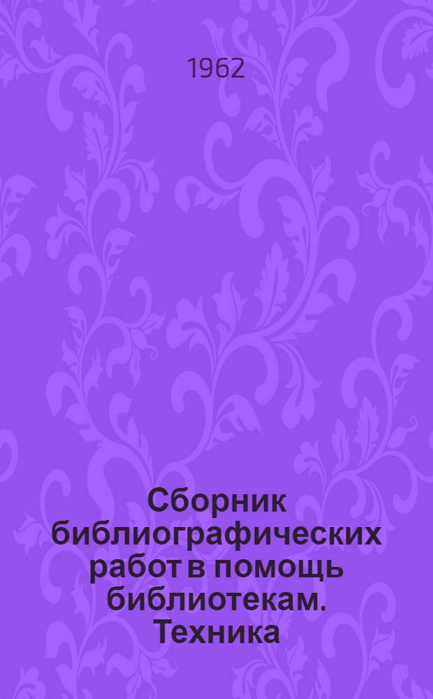 Сборник библиографических работ в помощь библиотекам. Техника