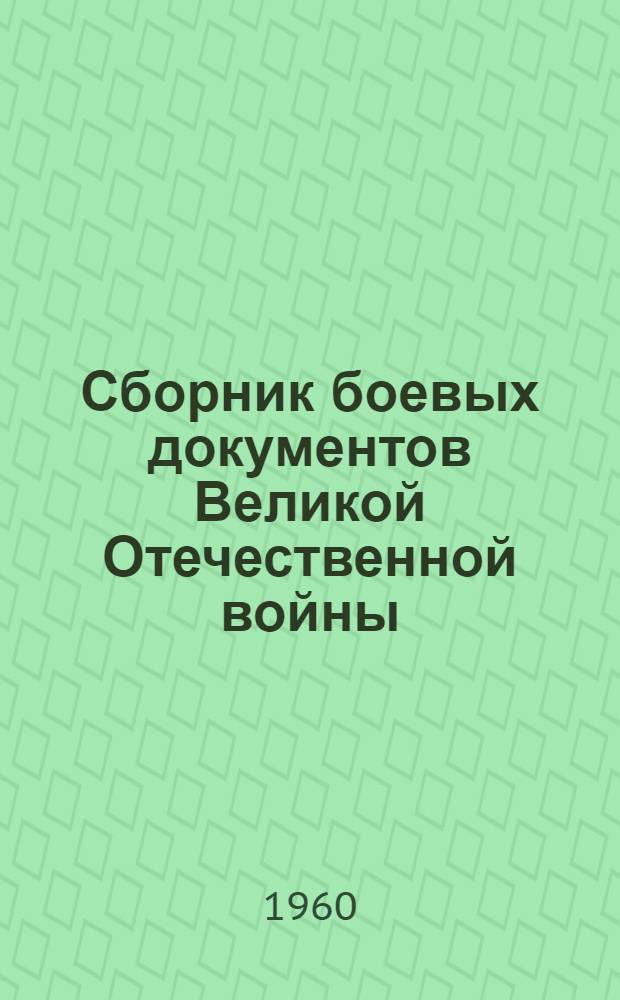 Сборник боевых документов Великой Отечественной войны : Вып. 31-. Вып. 42