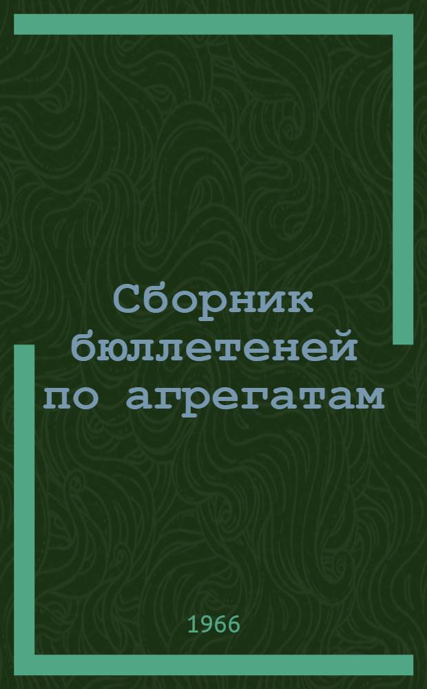 Сборник бюллетеней по агрегатам : № 1-