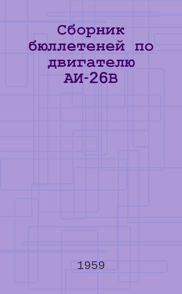 Сборник бюллетеней по двигателю АИ-26В : № 1-