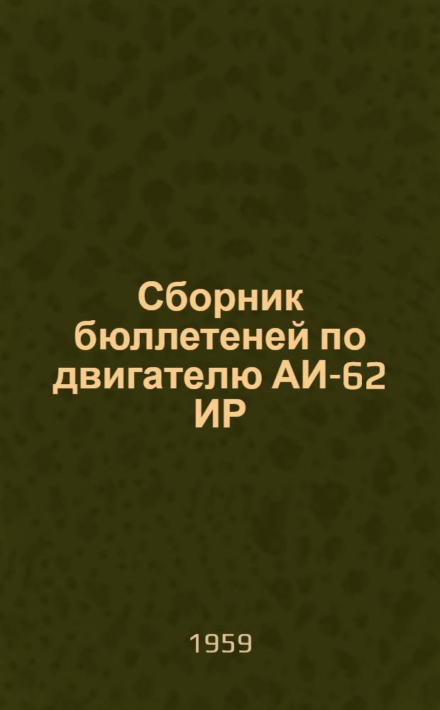 Сборник бюллетеней по двигателю АИ-62 ИР