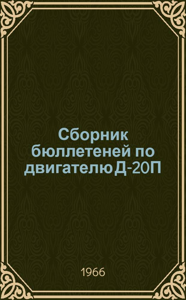 Сборник бюллетеней по двигателю Д-20П : № 2-