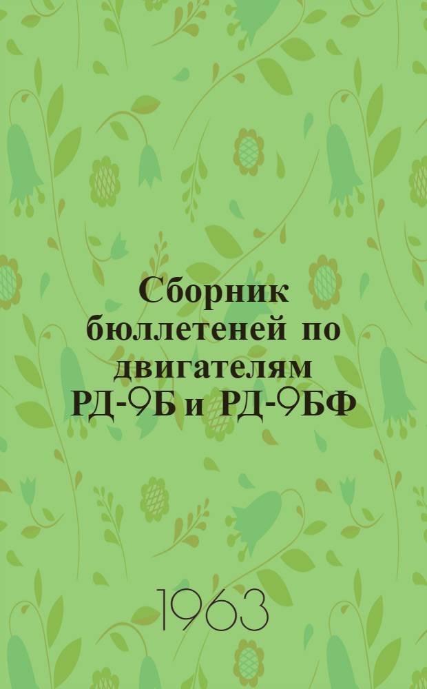 Сборник бюллетеней по двигателям РД-9Б и РД-9БФ : №