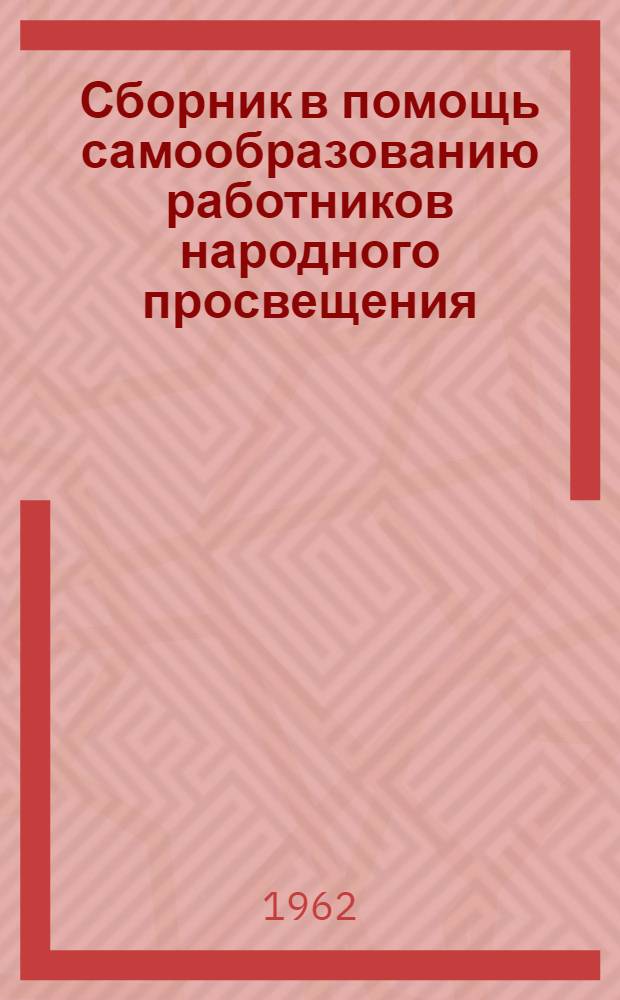 Сборник в помощь самообразованию работников народного просвещения : (Примерная тематика и списки литературы) : Вып. 1-