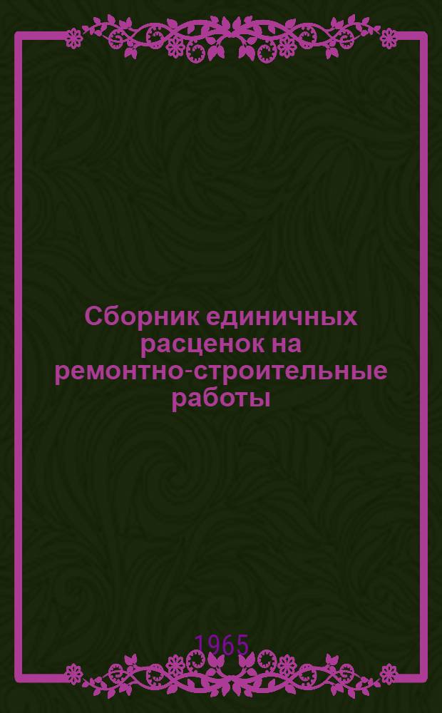 Сборник единичных расценок на ремонтно-строительные работы : Доп., изм. и поправки к 3-му испр. изд. : Вып. 1