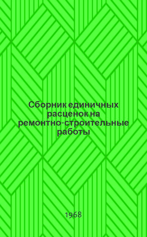 Сборник единичных расценок на ремонтно-строительные работы : Доп., изм. и поправки к 3-му испр. изд. Вып. 1. Вып. 3