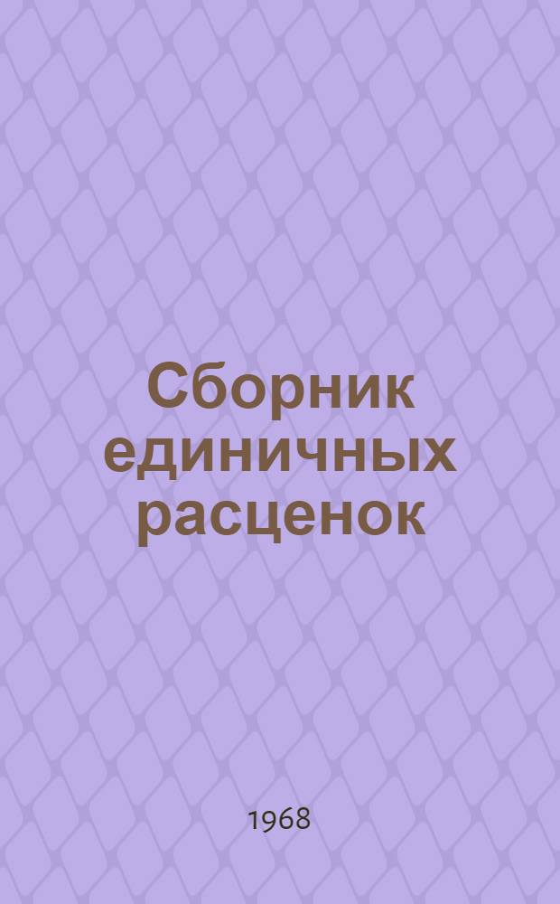 Сборник единичных расценок : п. Амдерма (Для применения с 1 янв. 1969 г.) [В 3 т.] Т. 3. Т. 3 : [Ценники и калькуляции]