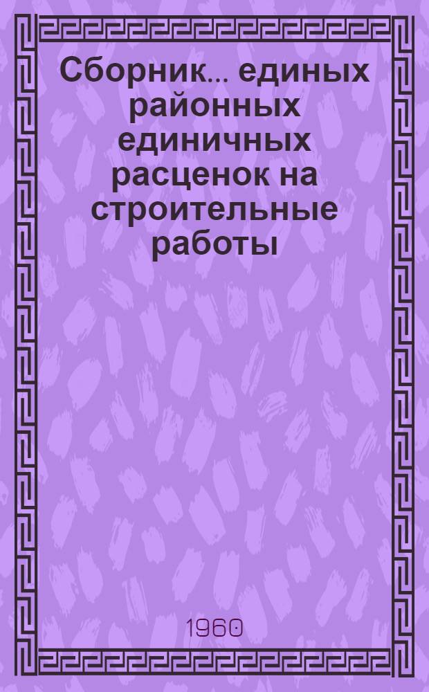 Сборник... единых районных единичных расценок на строительные работы