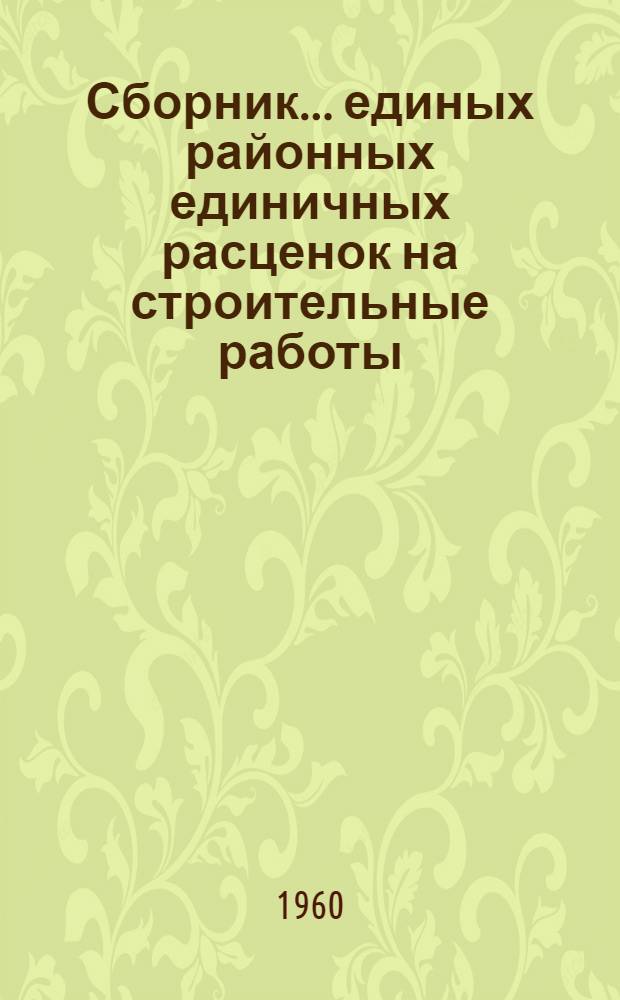 Сборник... единых районных единичных расценок на строительные работы (извлечение для VI района) : Утв. Гос. ком. Совета Министров СССР по делам строительства для применения с 1/I 1961 г. № 9 : Внутренние водопровод, канализация, отопление и вентиляция