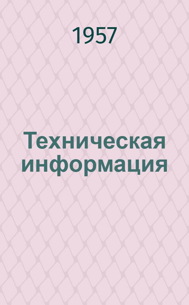 Техническая информация : № 45-