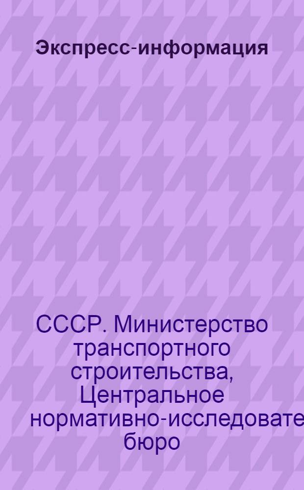 Экспресс-информация