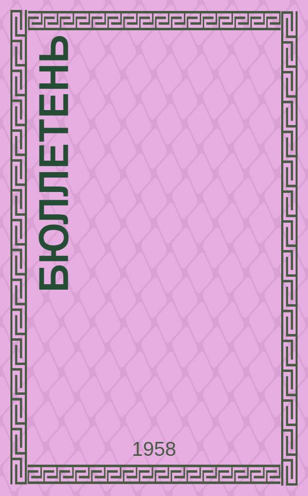Бюллетень