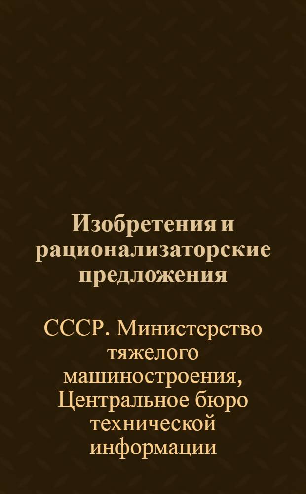Изобретения и рационализаторские предложения : 1-
