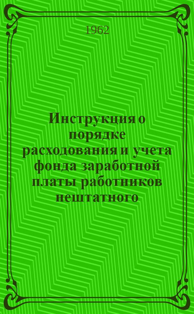 Инструкция о порядке расходования и учета фонда заработной платы работников нештатного (несписочного) состава