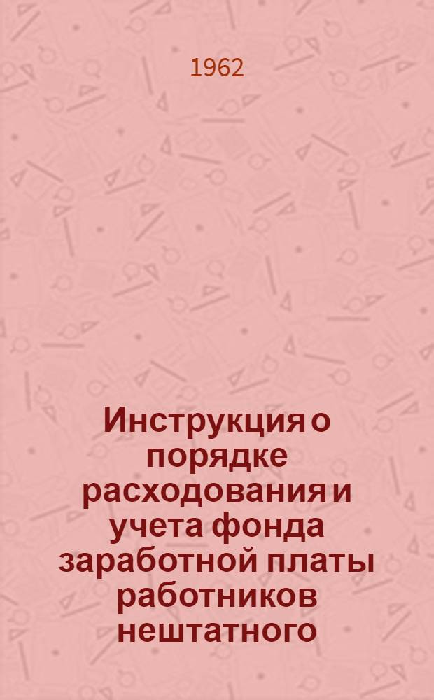 Инструкция о порядке расходования и учета фонда заработной платы работников нештатного (несписочного) состава