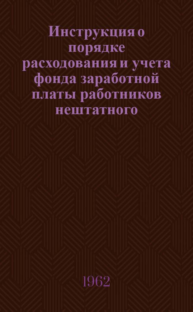 Инструкция о порядке расходования и учета фонда заработной платы работников нештатного (несписочного) состава
