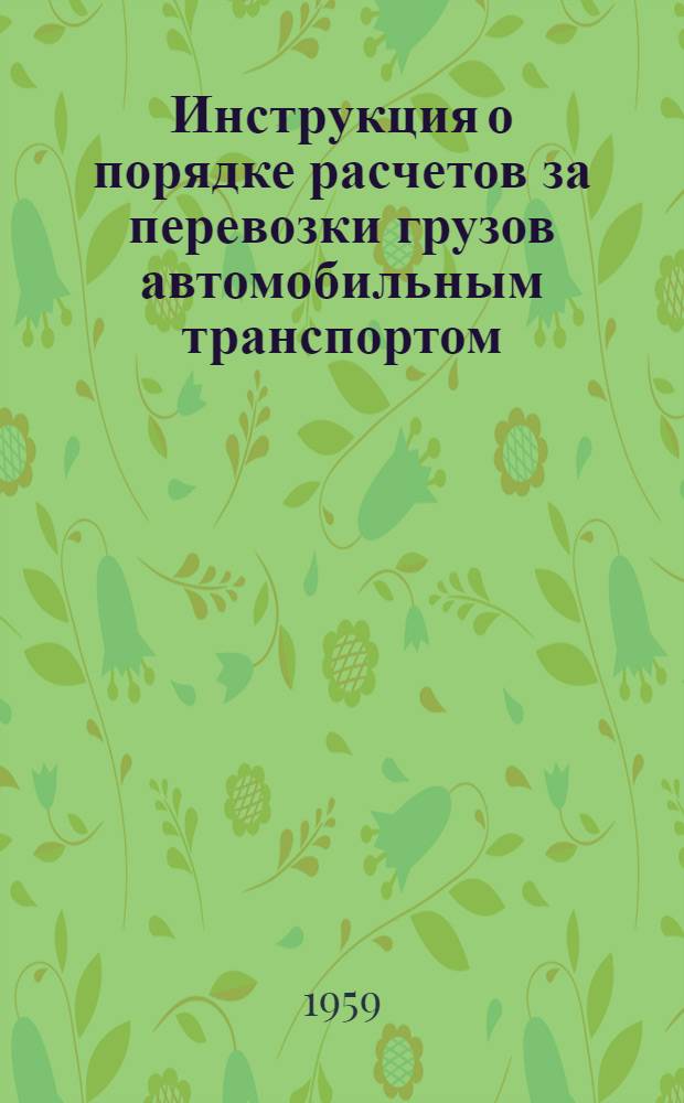 Инструкция о порядке расчетов за перевозки грузов автомобильным транспортом