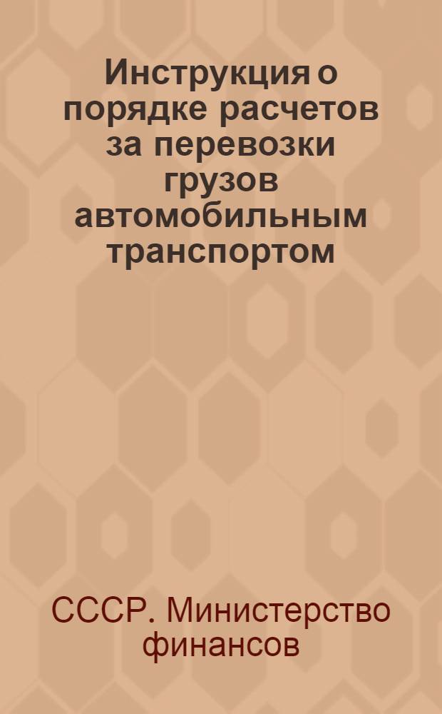 Инструкция о порядке расчетов за перевозки грузов автомобильным транспортом