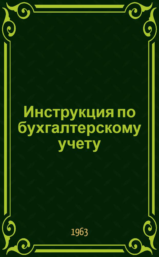 Инструкция по бухгалтерскому учету (по простой системе) в учреждениях, состоящих на государственном бюджете СССР