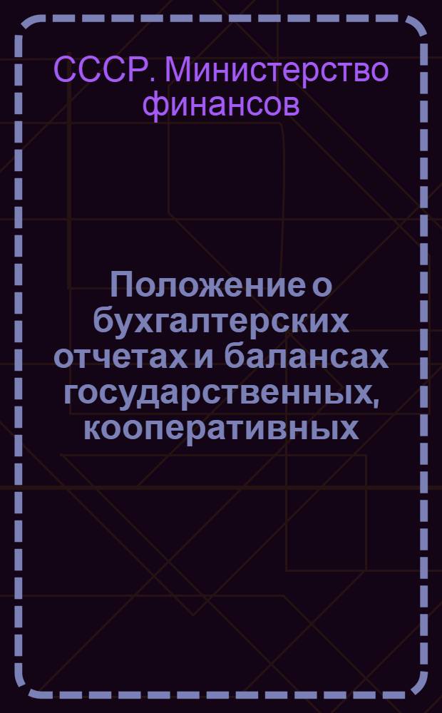[Положение о бухгалтерских отчетах и балансах государственных, кооперативных (кроме колхозов) и общественных предприятий и организаций] : Утв. 10 февр. 1958 г.