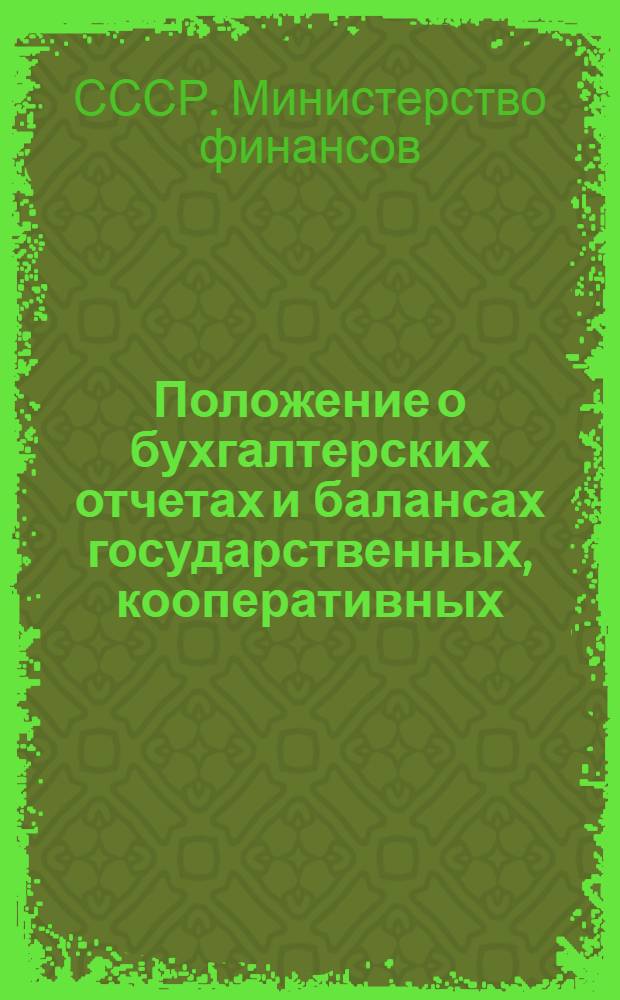 [Положение о бухгалтерских отчетах и балансах государственных, кооперативных (кроме колхозов) и общественных предприятий и организаций] : Утв. 10 февр. 1958 г.